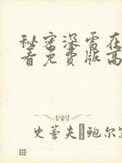 秘密深处在线观看免费版高清封面