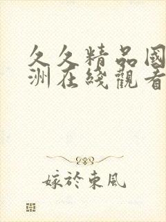 久久精品国产亚洲在线观看