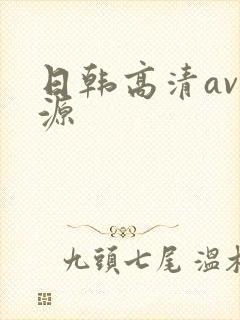 日韩高清av资源