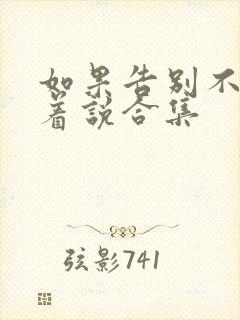 如果告别不能笑着说合集