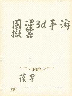 国漫3d手游模拟器