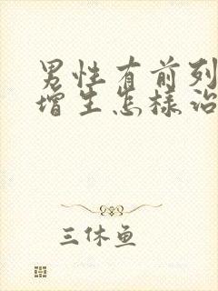 男性有前列腺有增生怎样治比较好