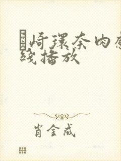 篠崎环奈肉感在线播放