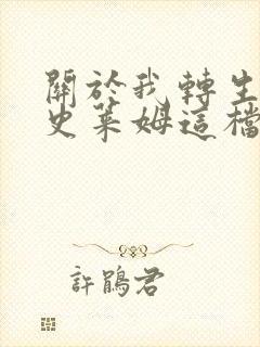 关于我转生变成史莱姆这档事动漫免费观看