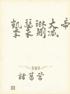 凯瑟琳大帝第二季未删减