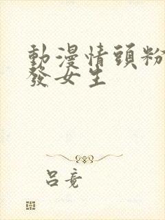 动漫情头粉色头发女生