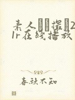 素人ハメ撮り21r在线播放