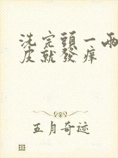 洗完头一两天头皮就发痒