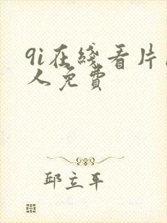 9i在线看片成人免费