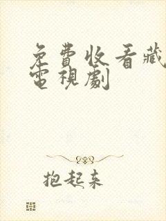 免费收看藏海传电视剧