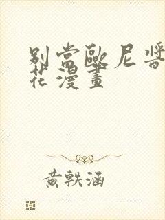 别当欧尼酱了樱花漫画