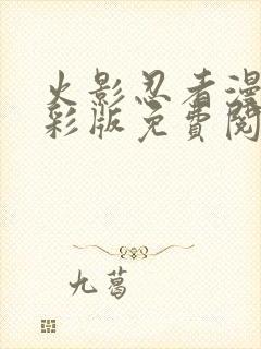 火影忍者漫画全彩版免费阅读封面