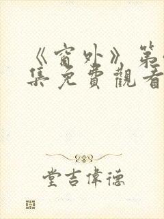 《窗外》第40集免费观看