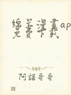 绵羊漫画app免费下载封面