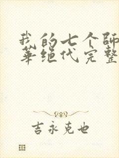 我的七个师姐风华绝代完整版封面