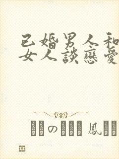 已婚男人和未婚女人谈恋爱封面