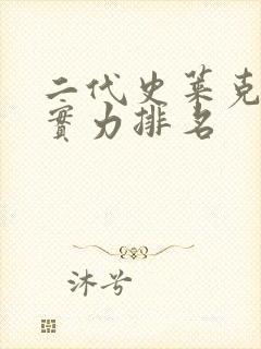 二代史莱克七怪实力排名