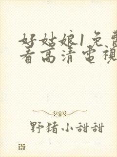 好姑娘1免费观看高清电视剧