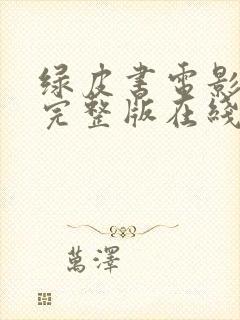 绿皮书电影高清完整版在线观看