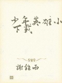 少年英雄小哪吒 下载