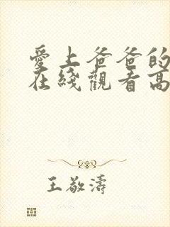 爱上爸爸的女人在线观看高清电视剧