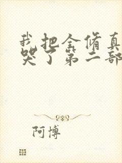 我把全修真界卷哭了第二部封面