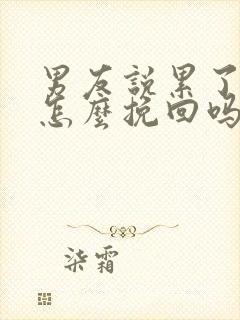 男友说累了分手怎么挽回吗