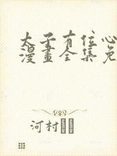 太子有位心上人漫画全集免费阅读