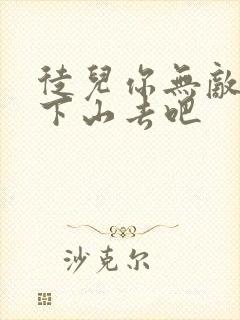 徒儿你无敌了快下山去吧