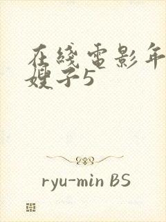 在线电影年轻的嫂子5封面