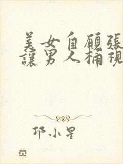 美女自愿张开腿让男人桶视频