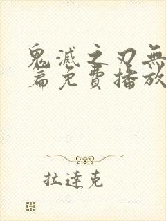 鬼灭之刃无限城篇免费播放