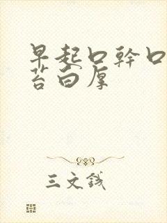 早起口干口苦舌苔白厚