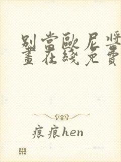 别当欧尼酱了漫画在线免费观看