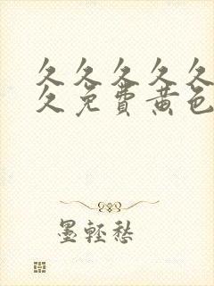 久久久久久久久久免费黄色片