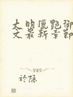 大明猎艳御女h文最新章节更新