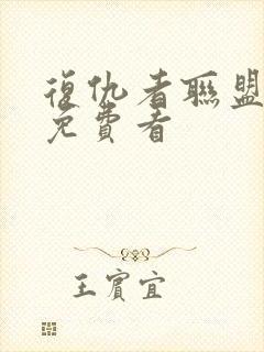 复仇者联盟高清免费看封面