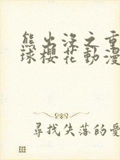 熊出没之重返地球樱花动漫