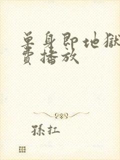 单身即地狱1免费播放