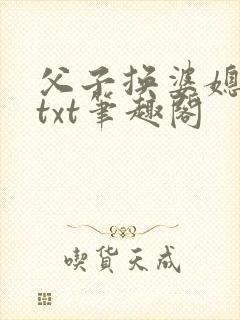 父子换婆媳慧珍txt笔趣阁