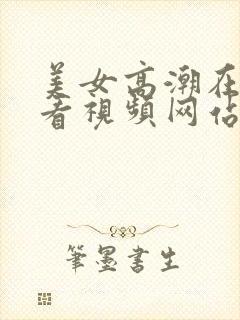 美女高潮在线观看视频网站