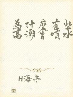 为什么有些女人高潮会喷水