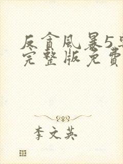 反贪风暴5粤语完整版免费观看