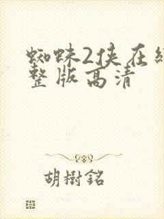 蜘蛛2侠在线完整版高清