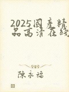 2025国产精品高清在线