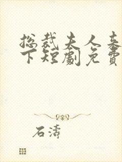 总裁夫人来自乡下短剧免费观看全集