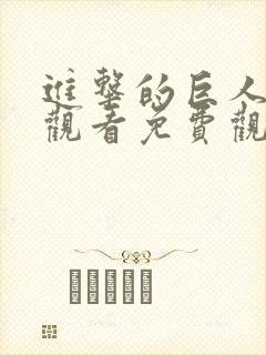 进击的巨人在线观看免费观看第一季封面