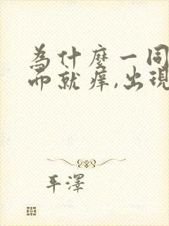 为什么一同房下面就痒,出现豆腐渣分泌物