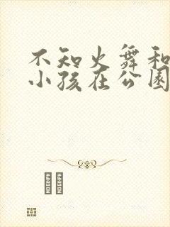 不知火舞和三个小孩在公园