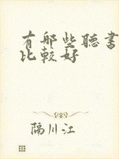 有哪些听书软件比较好封面